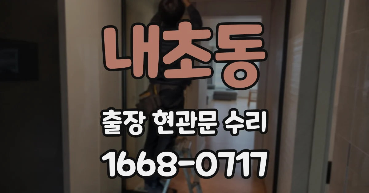 내초동 출장 현관문 수리