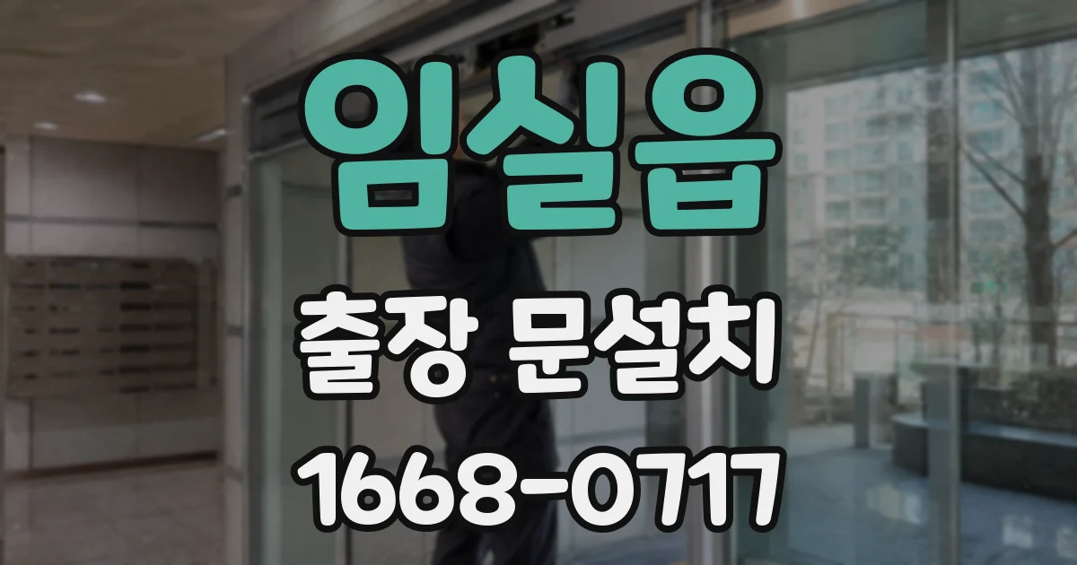 임실읍 출장 문설치
