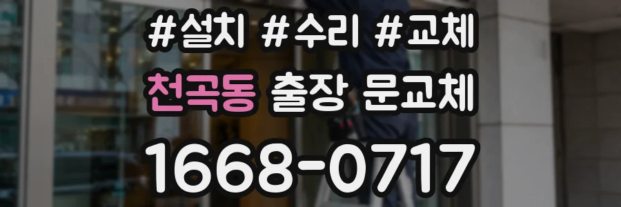 천곡동 출장 문교체