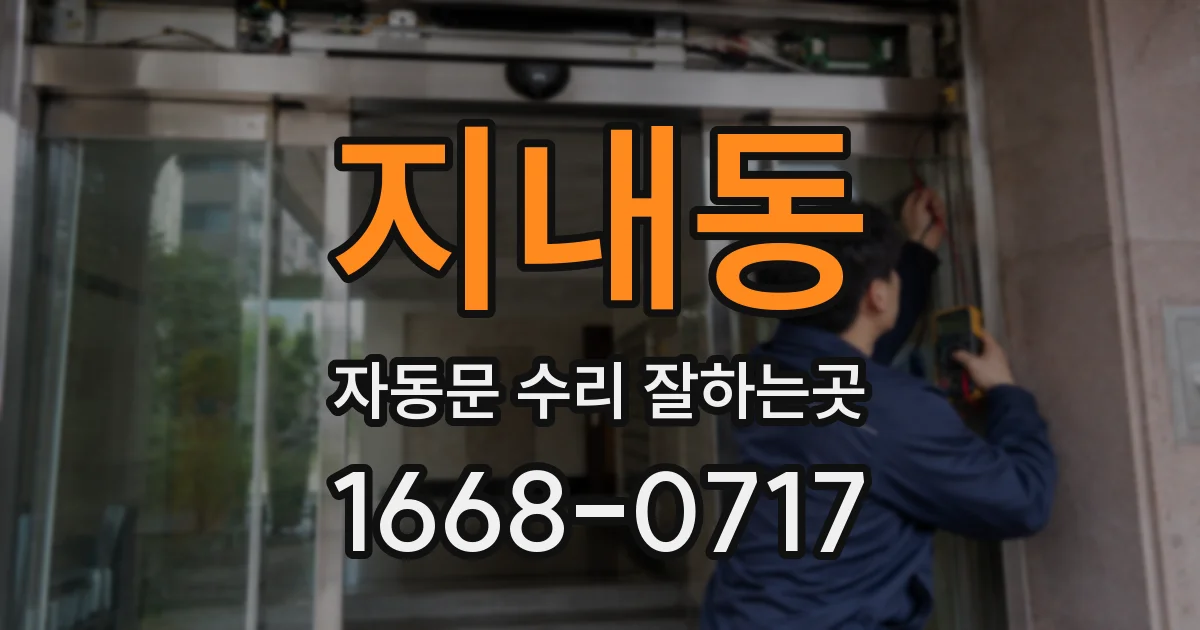 지내동 자동문 수리 잘하는곳