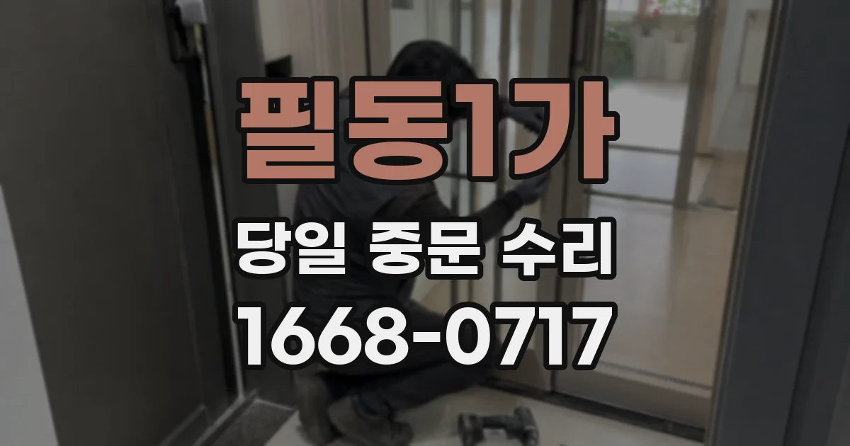 필동1가 당일 중문 수리