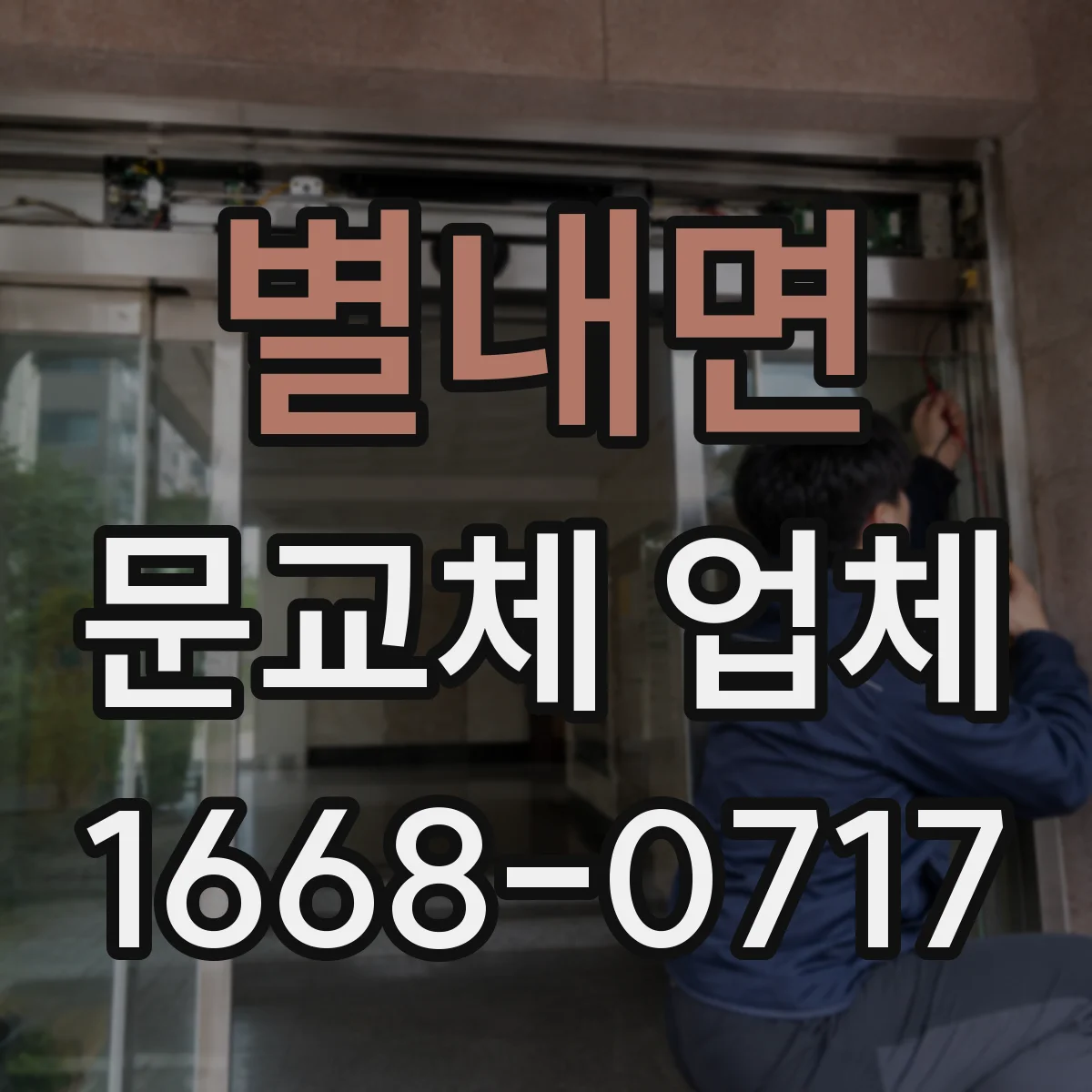 별내면 문교체 업체