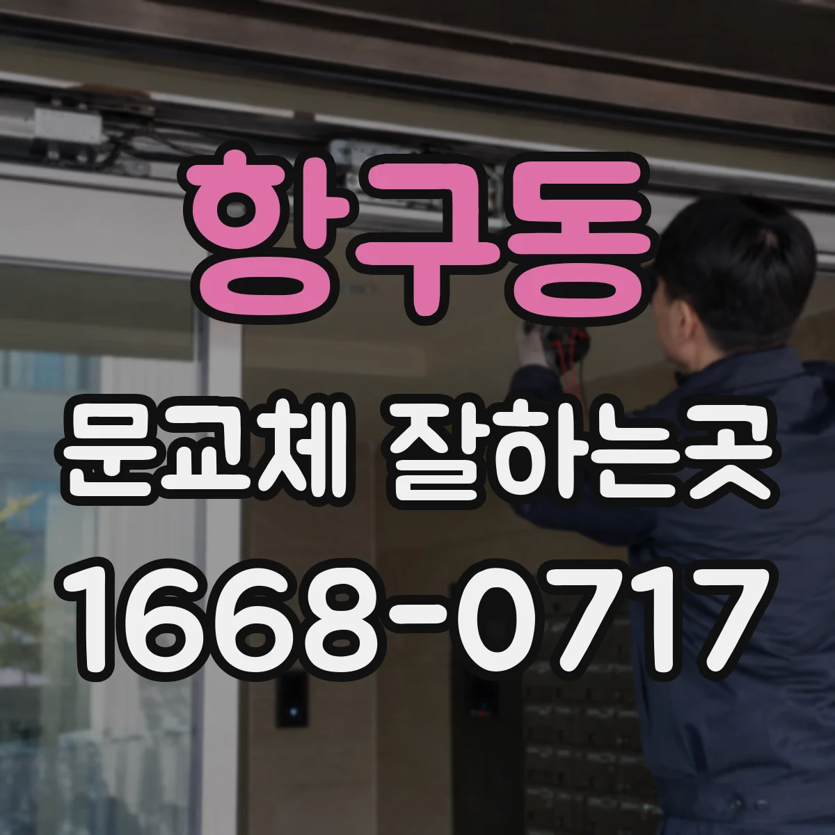 항구동 문교체 잘하는곳