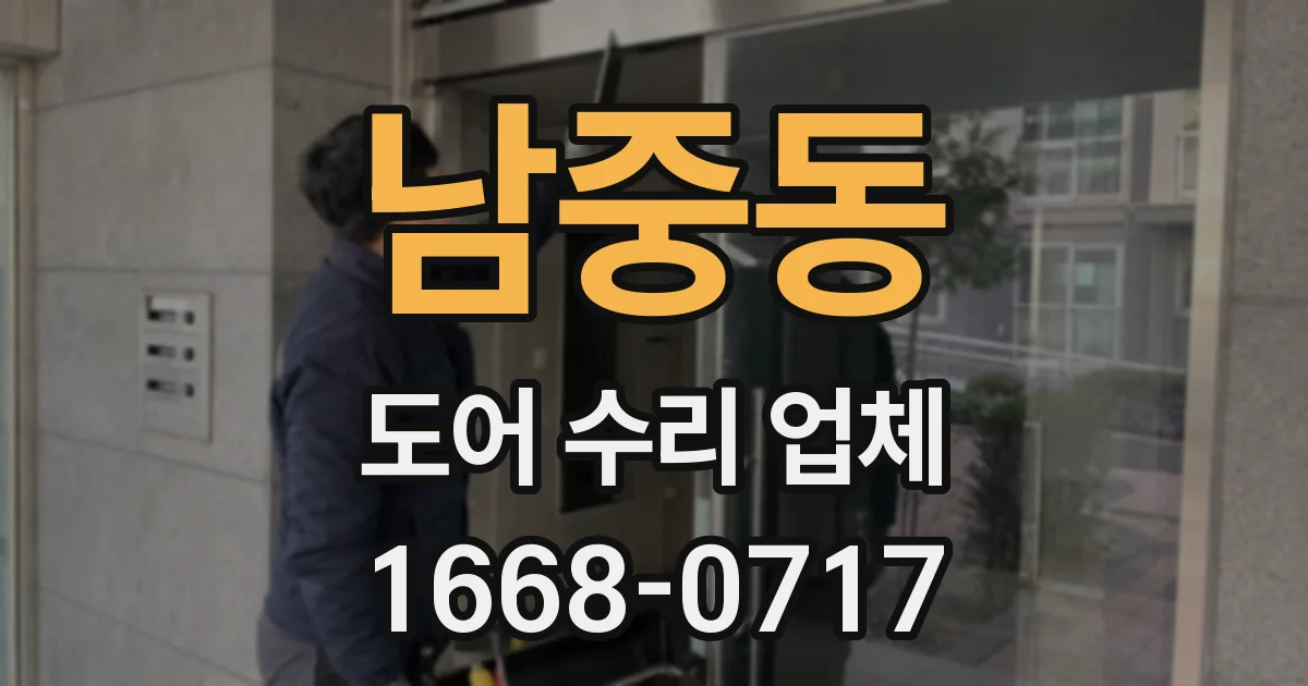 남중동 도어 수리 업체