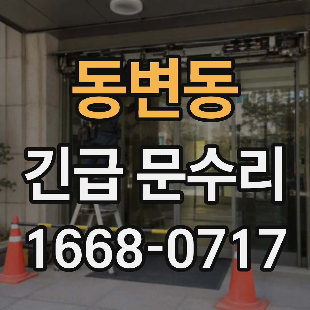 동변동 긴급 문수리