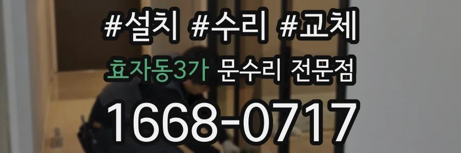 효자동3가 문수리 전문점