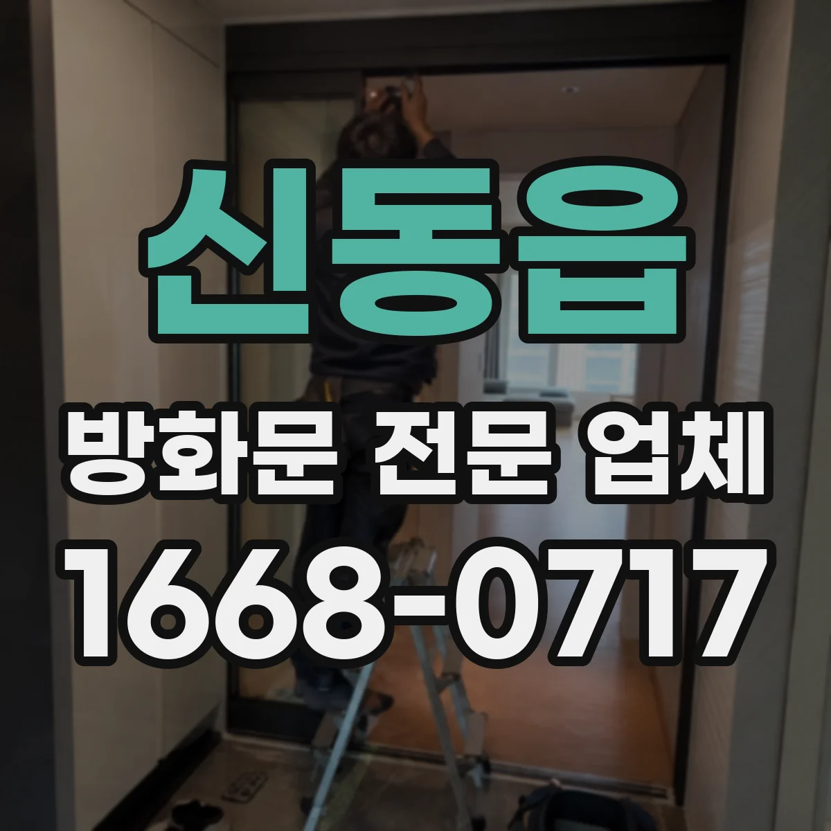 신동읍 방화문 전문 업체