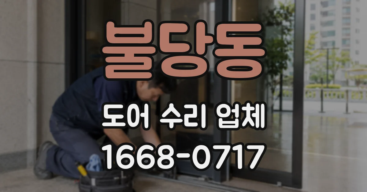 불당동 도어 수리 업체