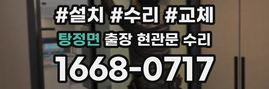 탕정면 출장 현관문 수리