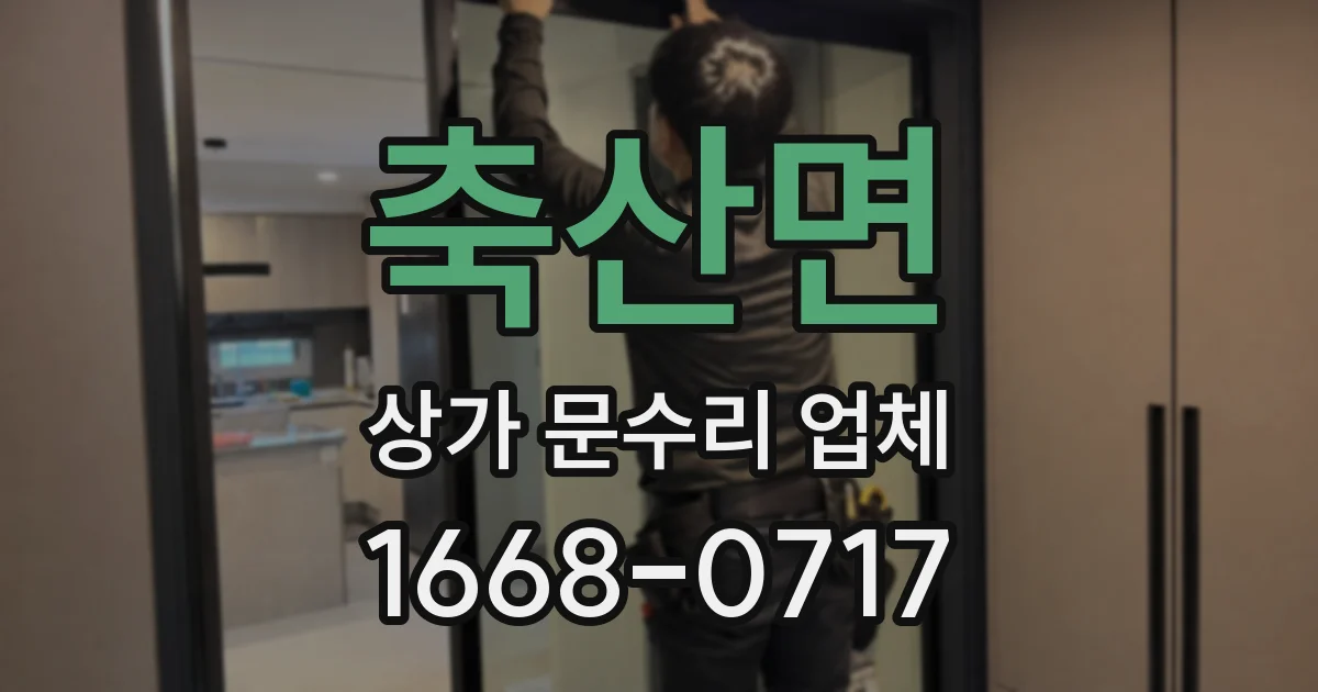 축산면 상가 문수리 업체