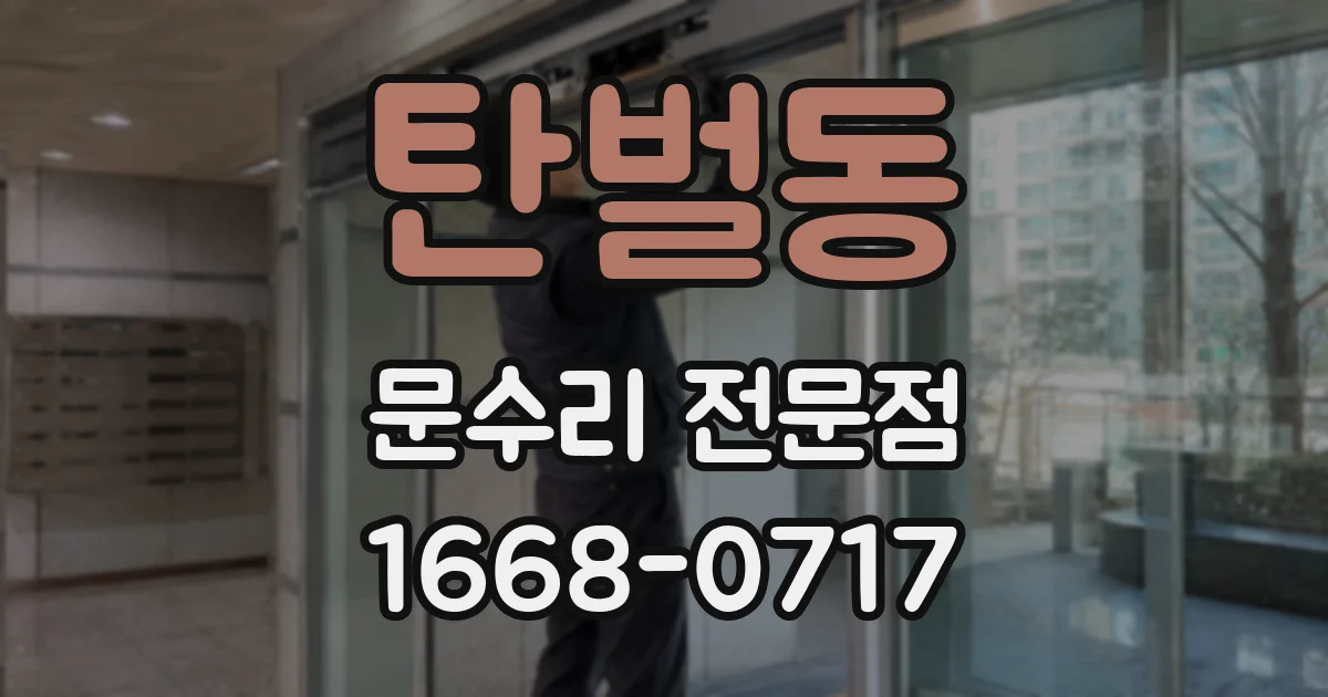 탄벌동 문수리 전문점