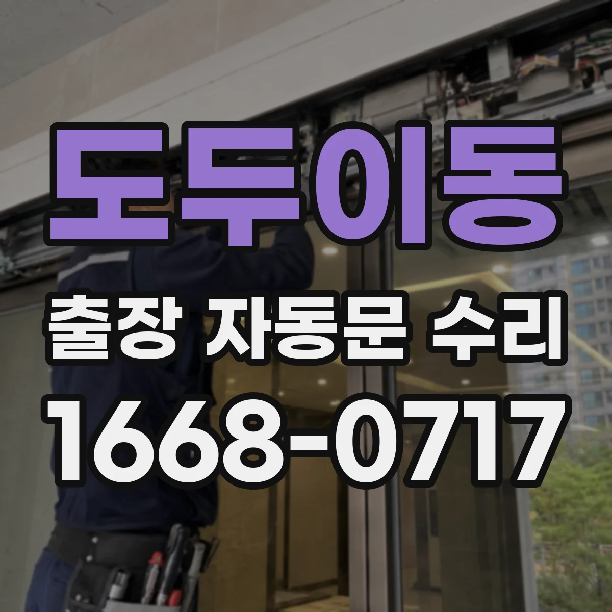 도두이동 출장 자동문 수리