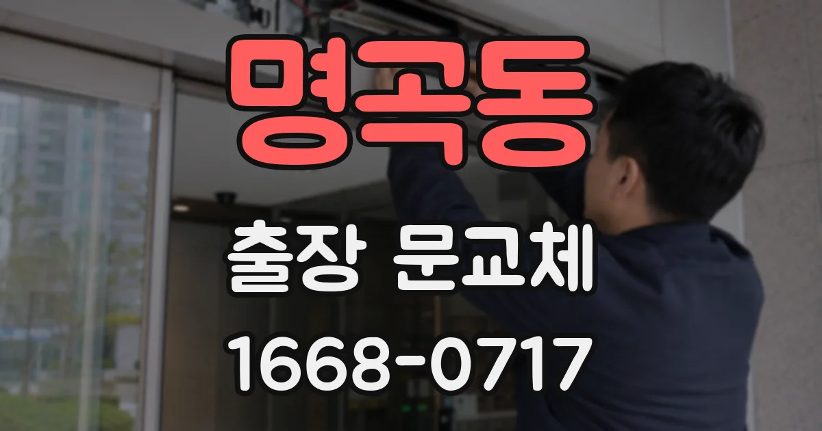 명곡동 출장 문교체