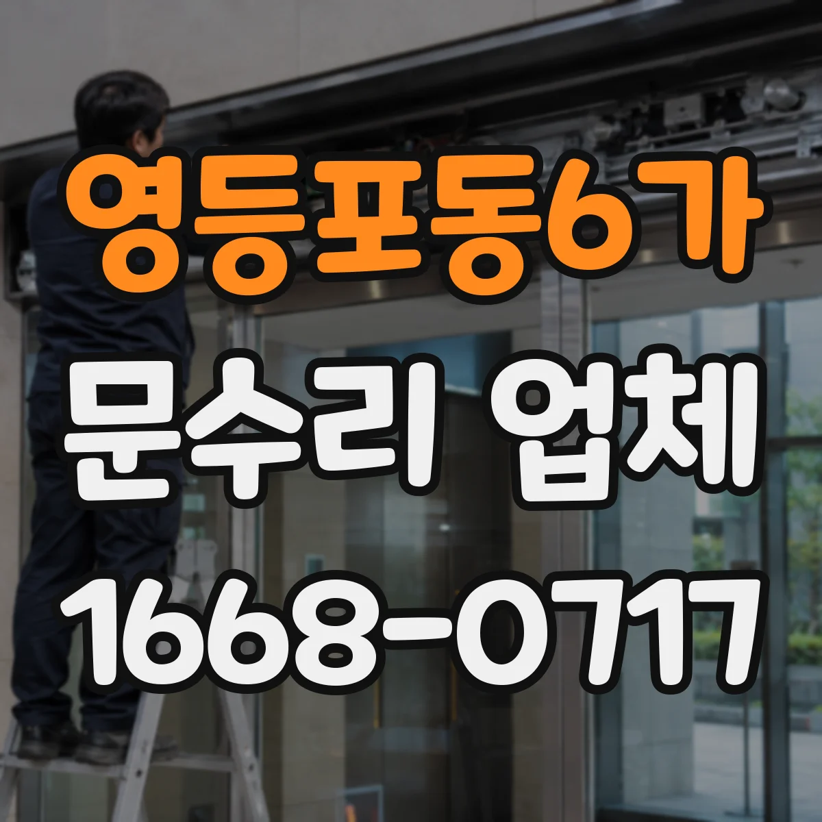 영등포동6가 문수리 업체