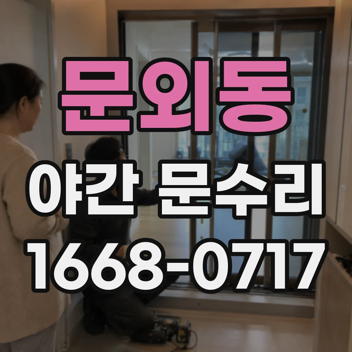 문외동 야간 문수리