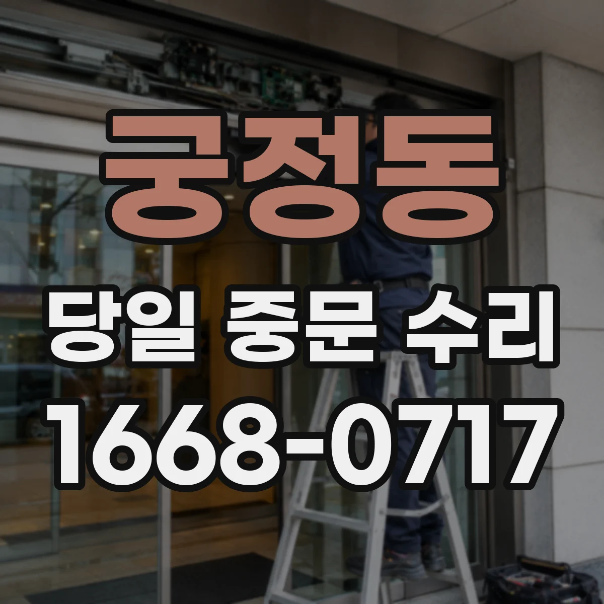 궁정동 당일 중문 수리