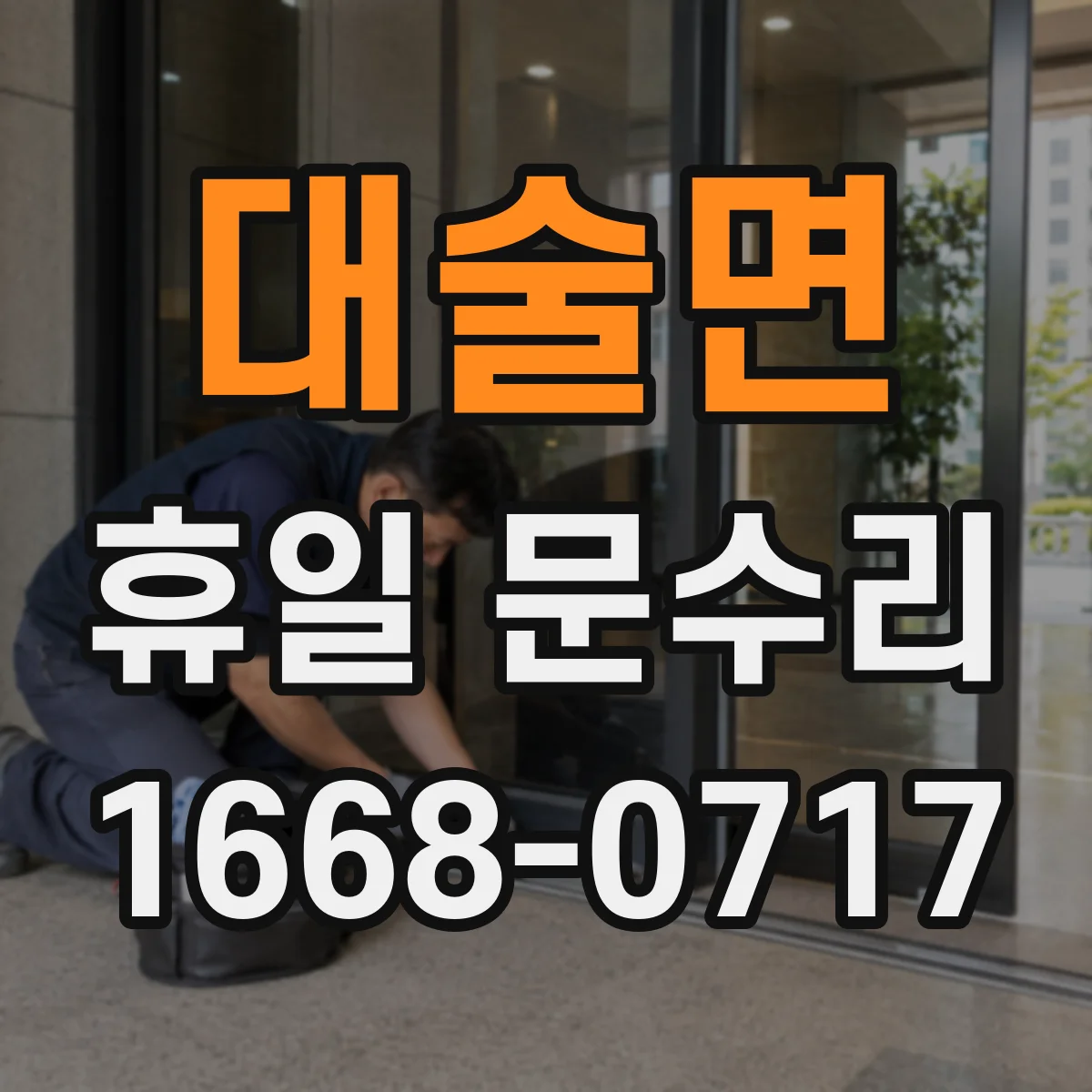 대술면 휴일 문수리