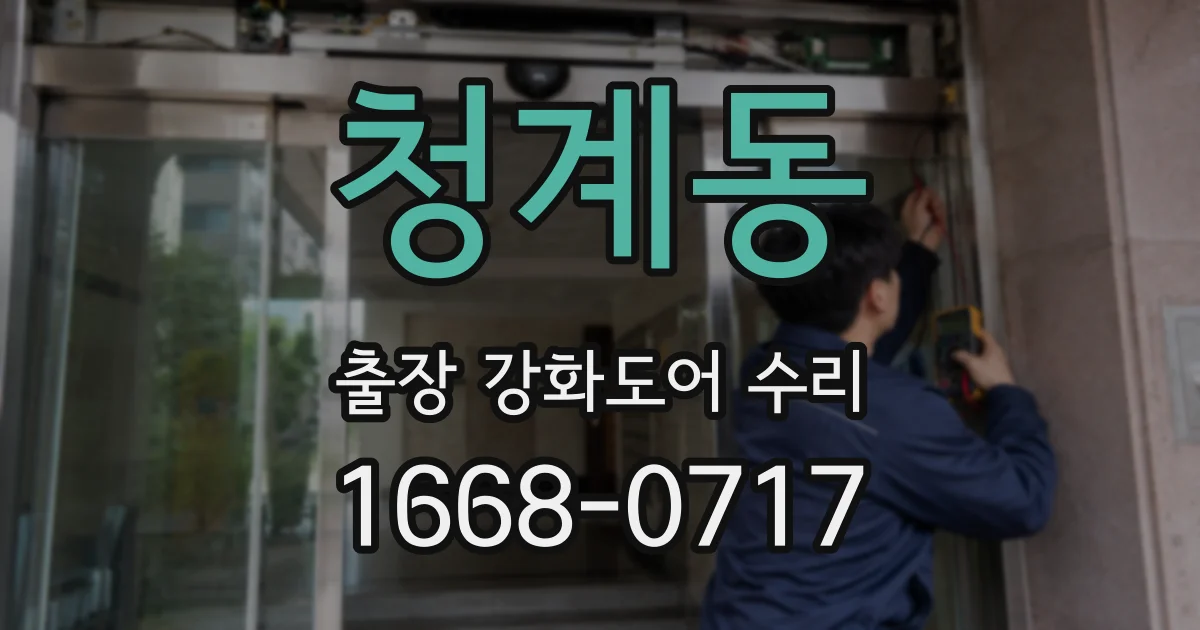 청계동 출장 강화도어 수리