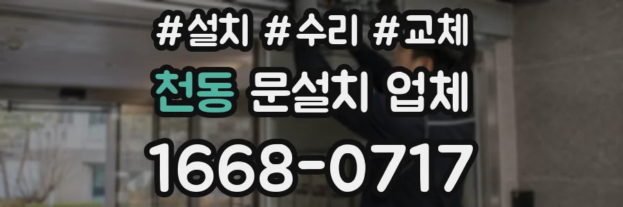 천동 문설치 업체