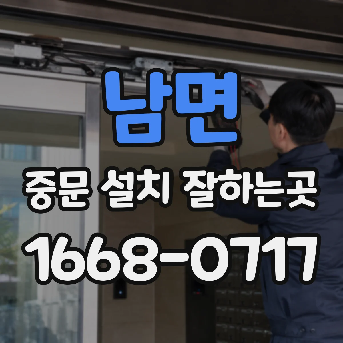 남면 중문 설치 잘하는곳