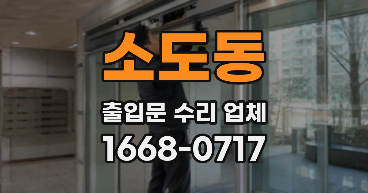소도동 출입문 수리 업체