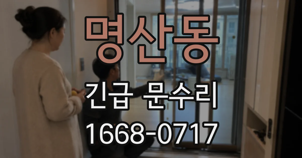 명산동 긴급 문수리
