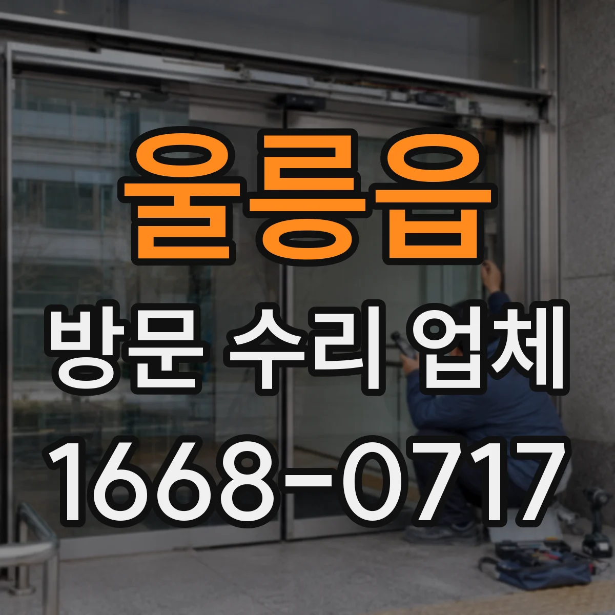 울릉읍 방문 수리 업체