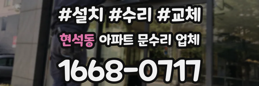 현석동 아파트 문수리 업체