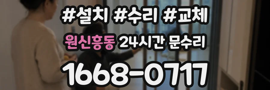 원신흥동 24시간 문수리