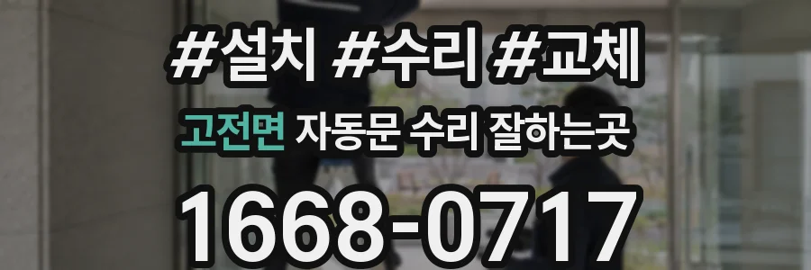 고전면 자동문 수리 잘하는곳