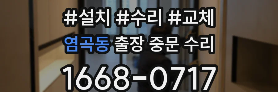염곡동 출장 중문 수리