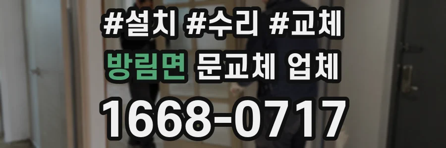 방림면 문교체 업체