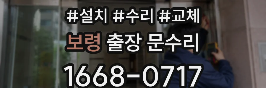 보령 출장 문수리