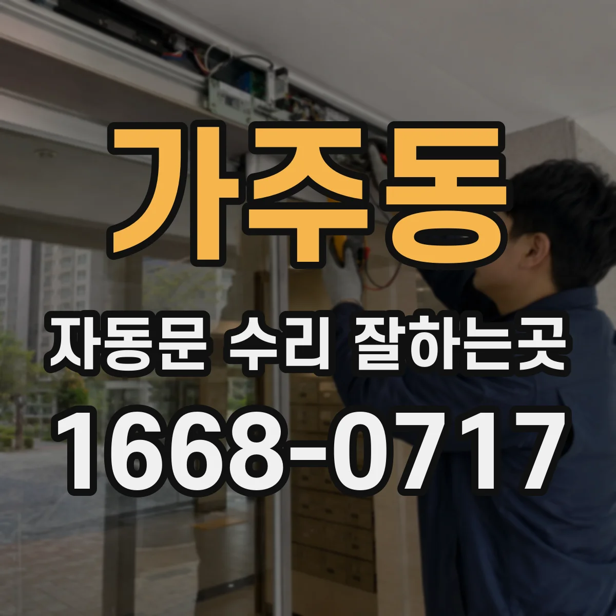 가주동 자동문 수리 잘하는곳