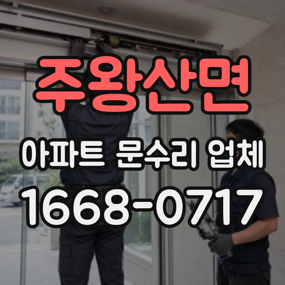 주왕산면 아파트 문수리 업체
