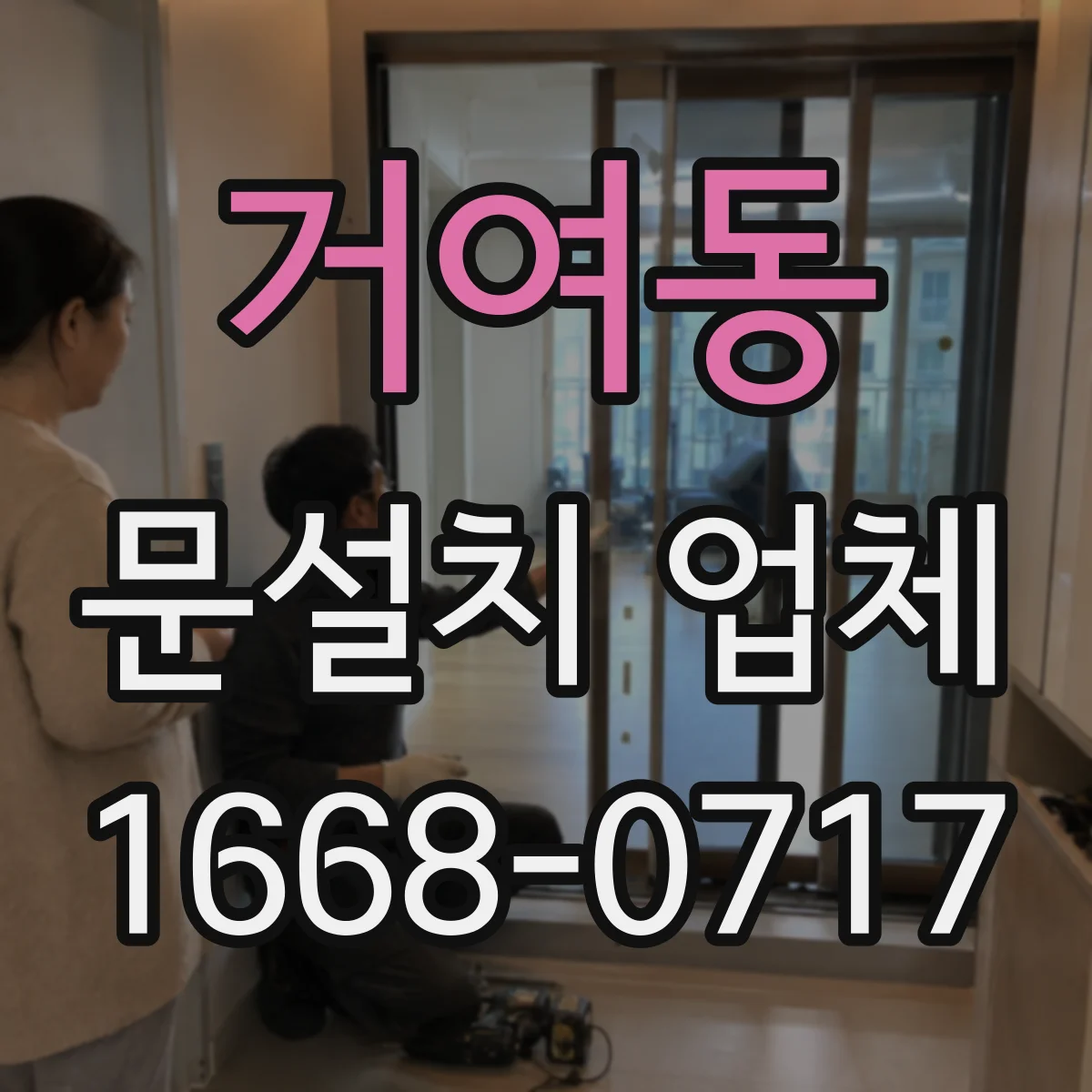 거여동 문설치 업체