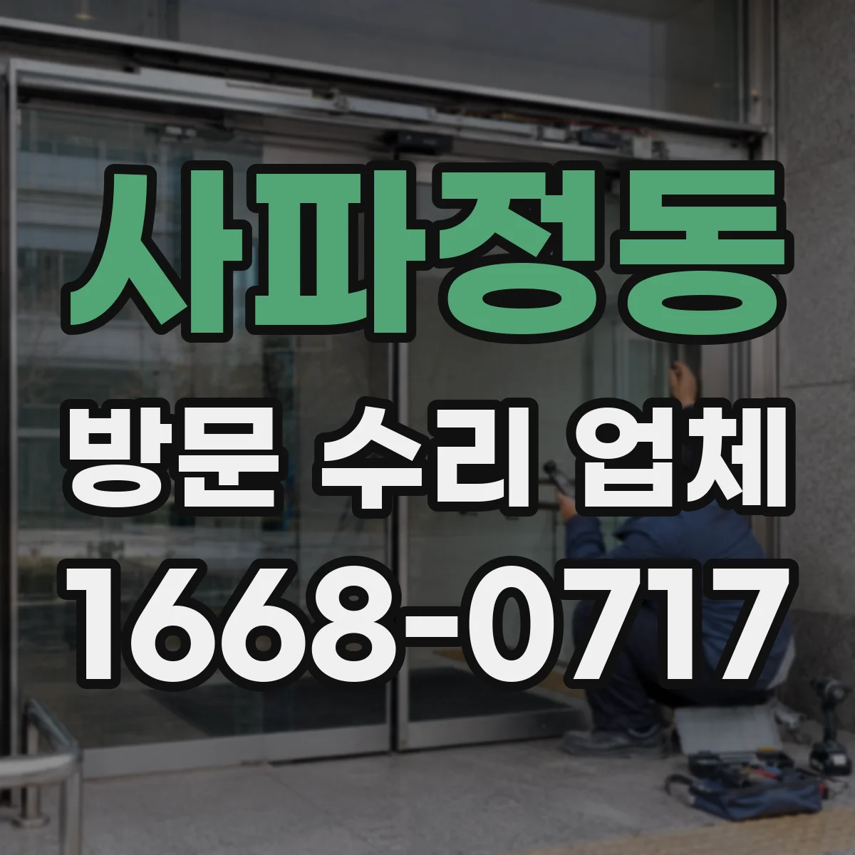 사파정동 방문 수리 업체