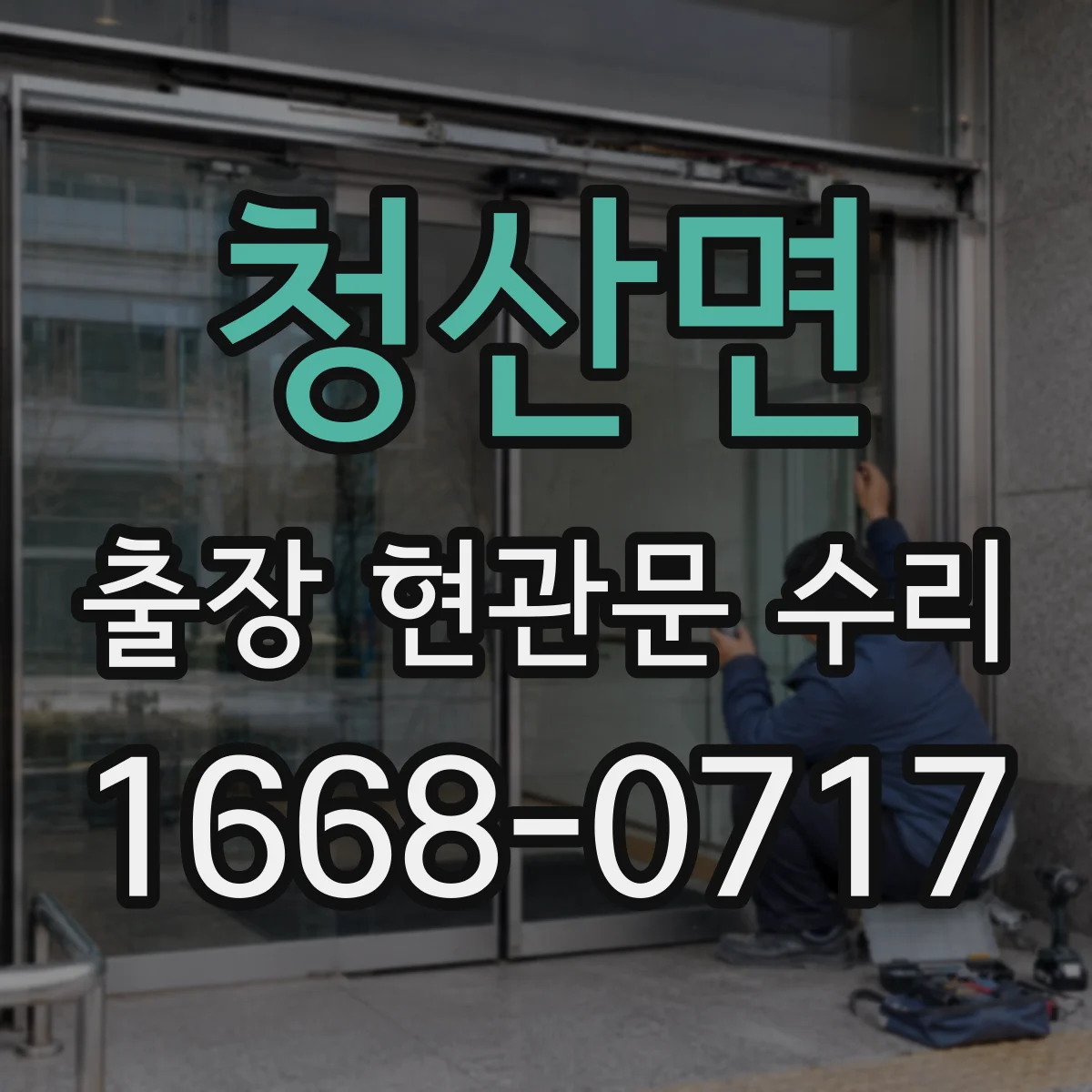 청산면 출장 현관문 수리 내장 패널 손상 복원으로 원상 회복
