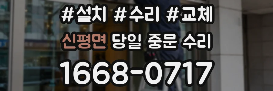 신평면 당일 중문 수리