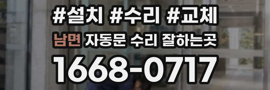 남면 자동문 수리 잘하는곳