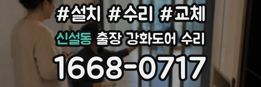 신설동 출장 강화도어 수리