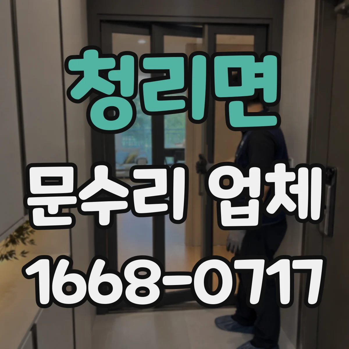 청리면 문수리 업체 손잡이 유격 줄이는 조정 수리 가능 여부