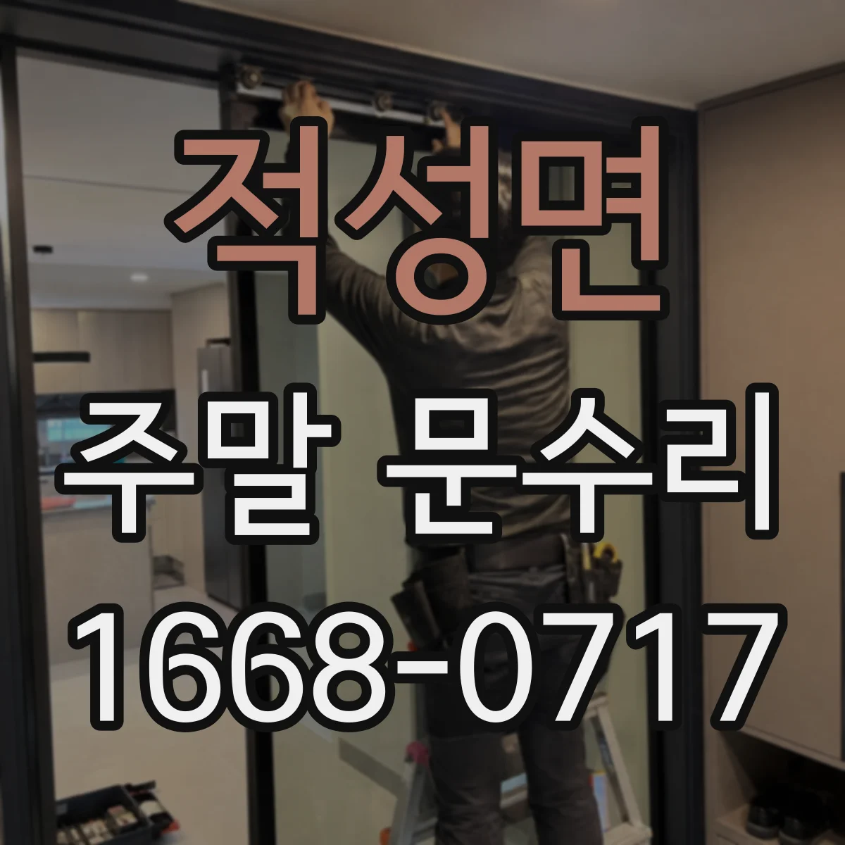 적성면 주말 문수리