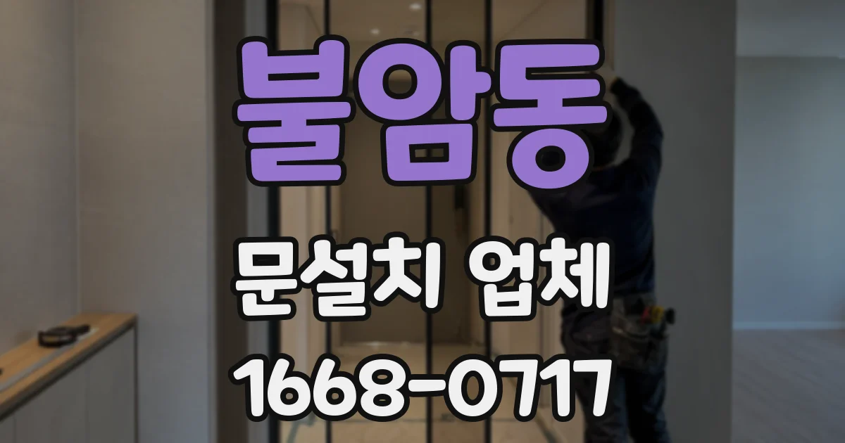 불암동 문설치 업체