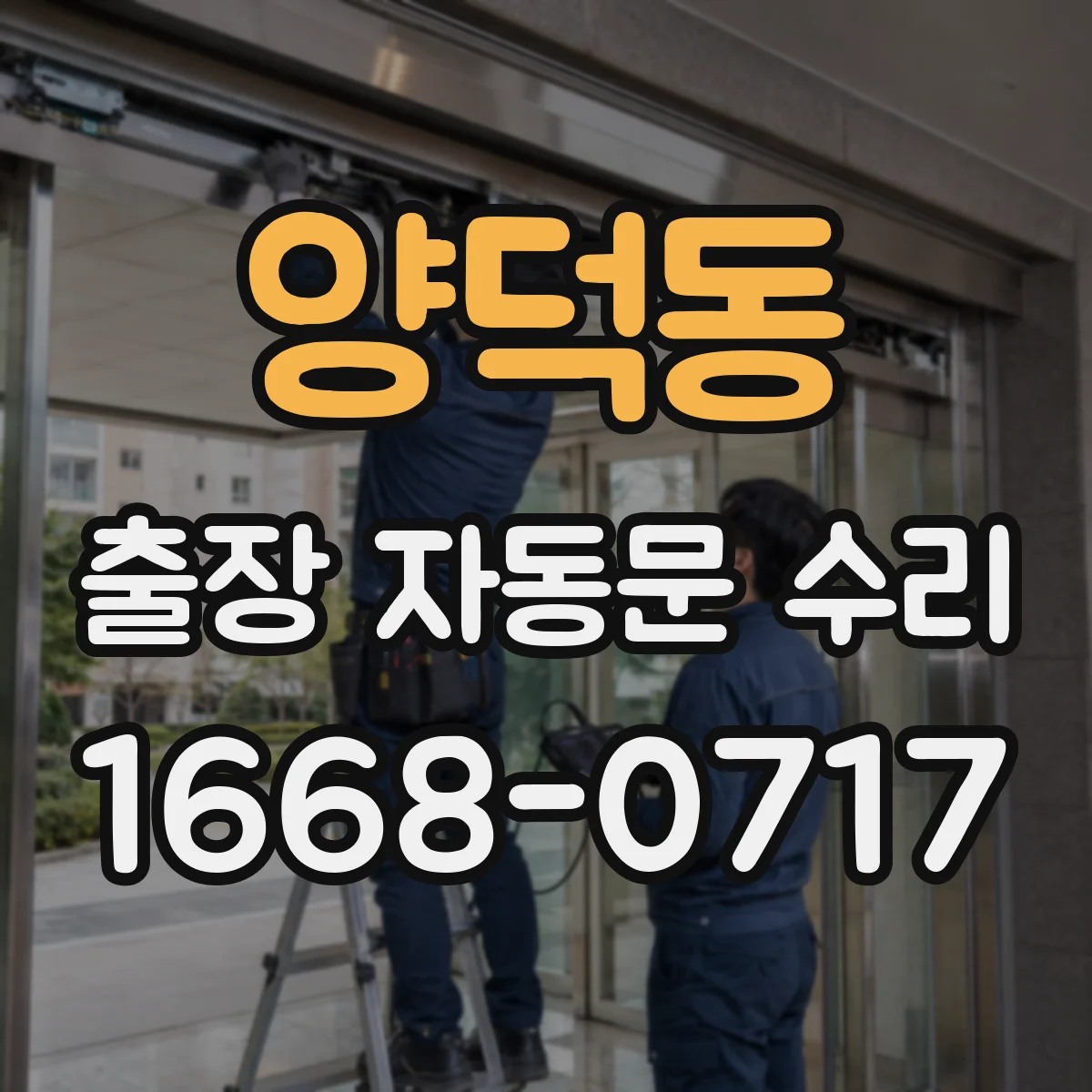 양덕동 출장 자동문 수리