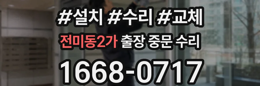 전미동2가 출장 중문 수리