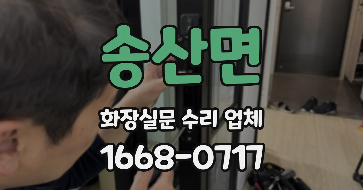 송산면 화장실문 수리 업체