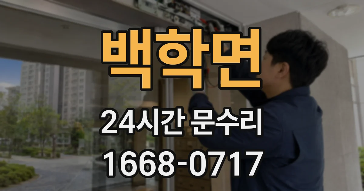 백학면 24시간 문수리