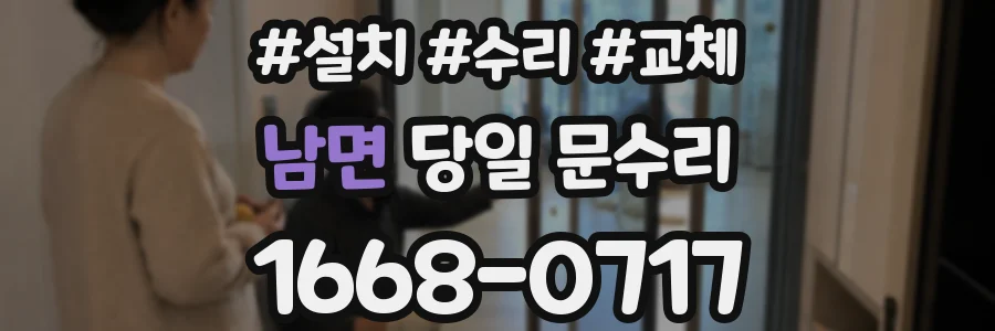 남면 당일 문수리