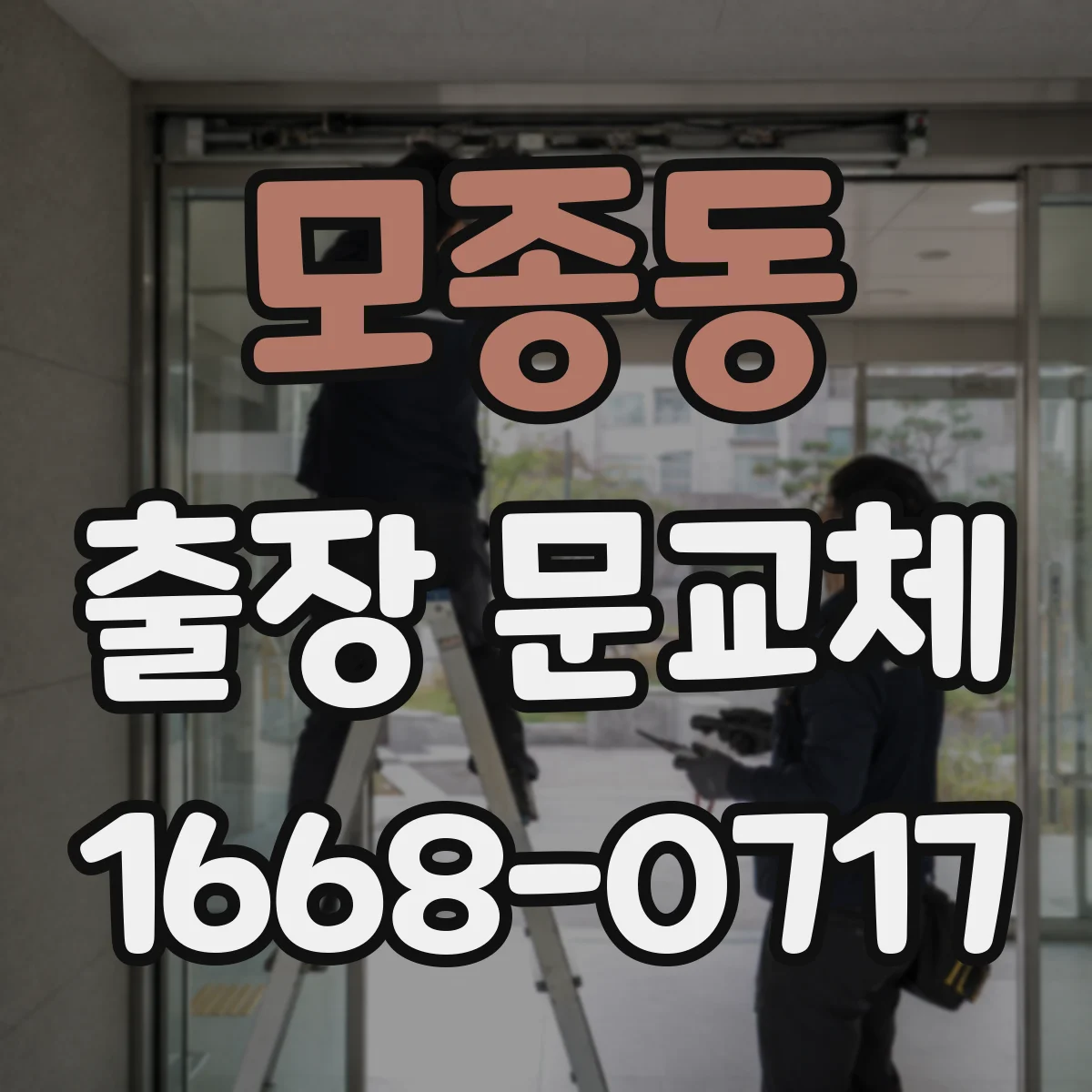 모종동 출장 문교체